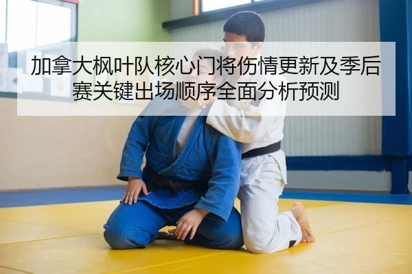 jia-na-da-feng-ye-dui-he-xin-men-jiang-shang-qing-geng-xin-ji-ji-hou-sai-guan-jian-chu-chang-shun-xu-quan-mian-fen-xi-2-370.jpg
